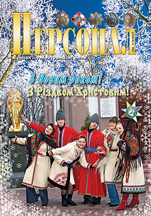 Персонал, 2007, №1